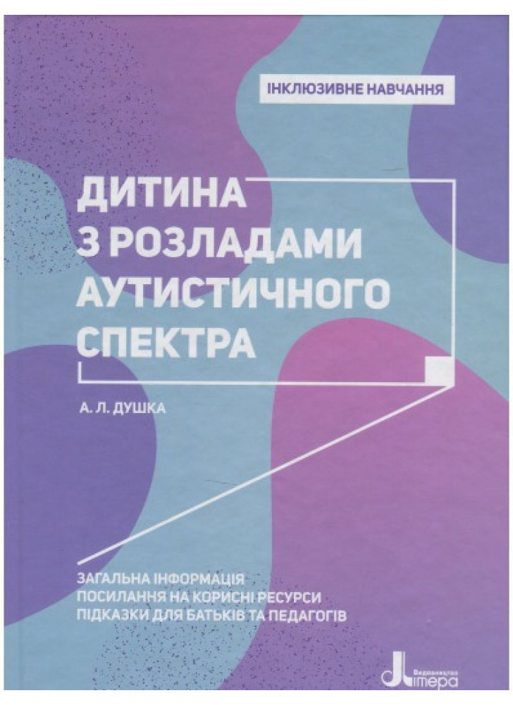 Інклюзивне навчання. Дитина з розладами аутистичного спектра