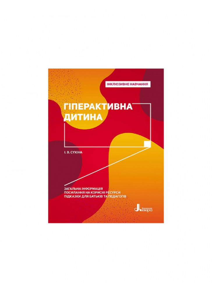 Інклюзивне навчання. Гіперактивна дитина