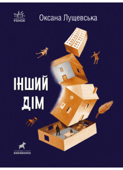 Інший дім
