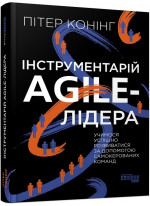 Інструментарій agile-лідера