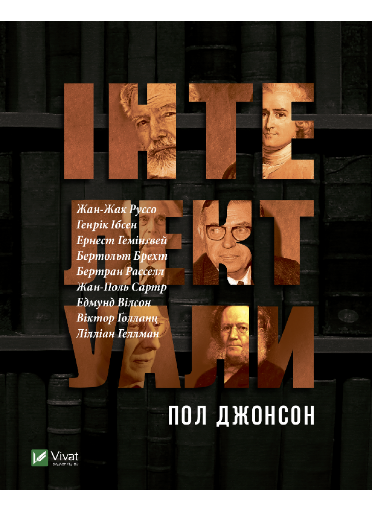 Інтелектуали