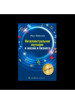 Интеллектуальное звучание в жизни и бизнесе