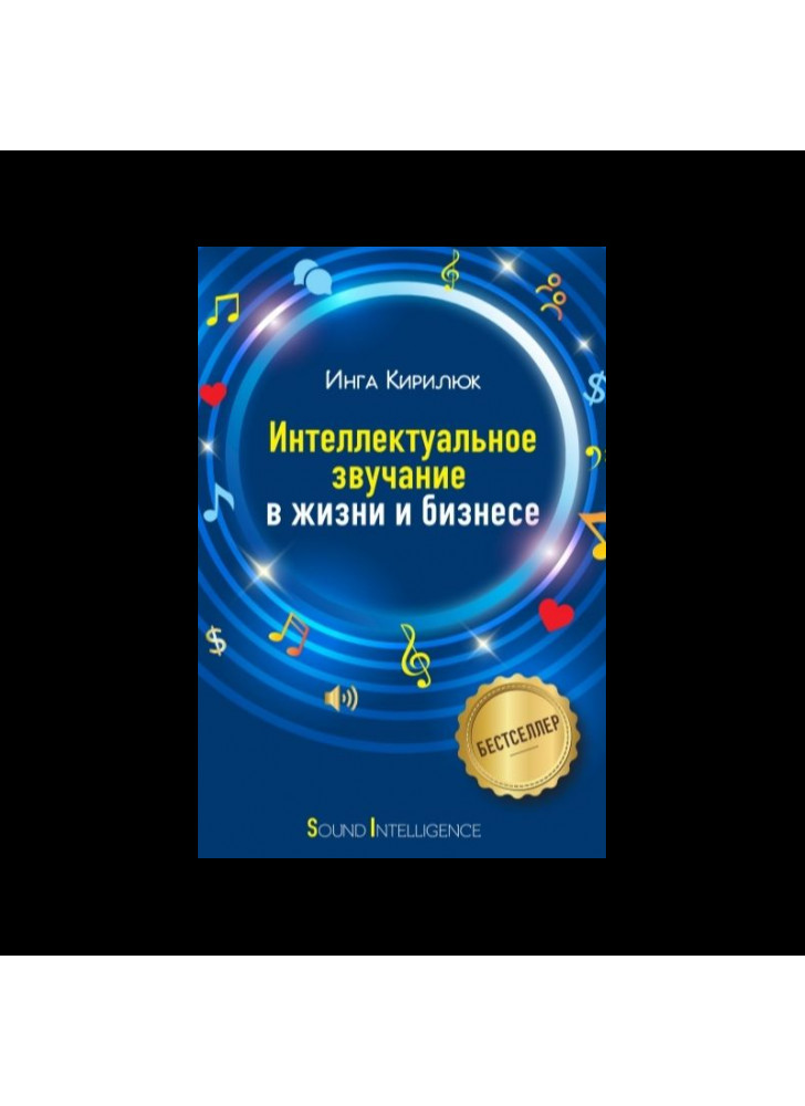 Интеллектуальное звучание в жизни и бизнесе