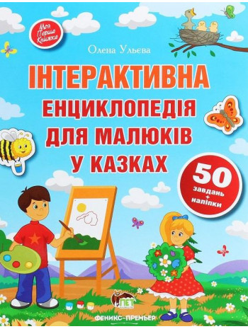 Інтерактивна енциклопедія для малюків у казках книга купить