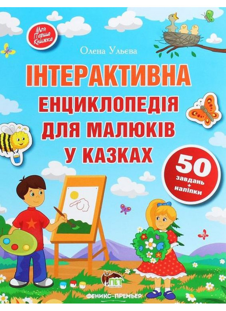 Інтерактивна енциклопедія для малюків у казках