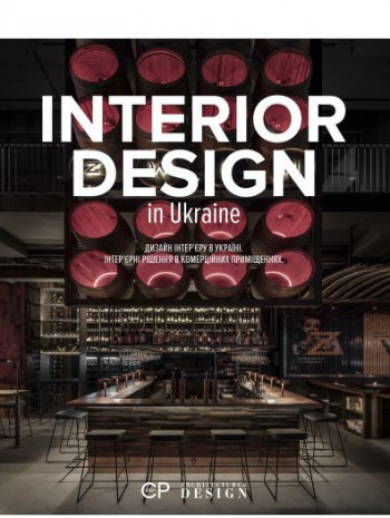 INTERIOR DESIGN IN UKRAINE. Дизайн інтер'єру в Україні.Інтер'єрні рішення в комерційних приміщеннях книга купить