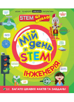 Інженерія. Мій день зі STEM