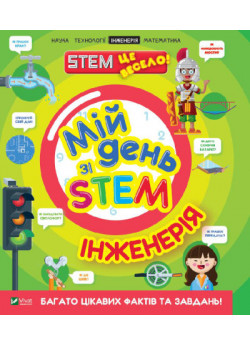 Інженерія. Мій день зі STEM