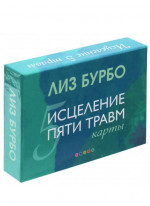 Исцеление пяти травм. Карты