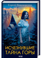 Исчезнувшие. Тайна горы