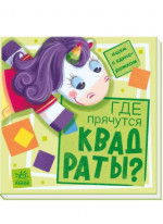 Ищем с единорожком. Где прячутся квадраты