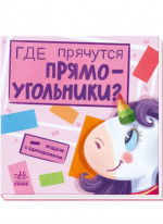 Ищем с единорожком. Где прячутся прямоугольники
