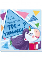 Ищем с единорожком. Где прячутся треугольники
