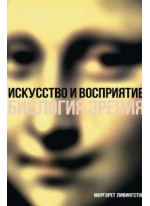 Искусство и восприятие. Биология зрения
