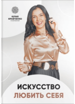 Искусство любить себя