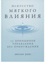 Искусство мягкого влияния. 12 принципов управления без принуждения