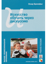 Искусство обучать через дискуссию