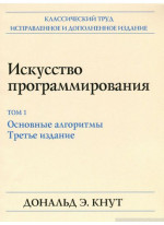 Искусство программирования, том 1. Основные алгоритмы, 3-е издание