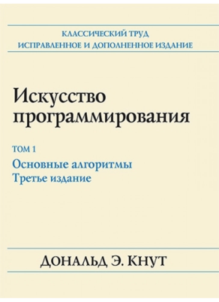 Искусство программирования. Том 1. Основные алгоритмы. 3-е издание