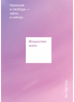 Искусство жить. Гармония и свобода — здесь и сейчас