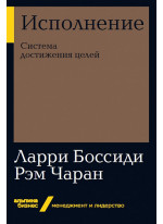 Исполнение. Система достижения целей