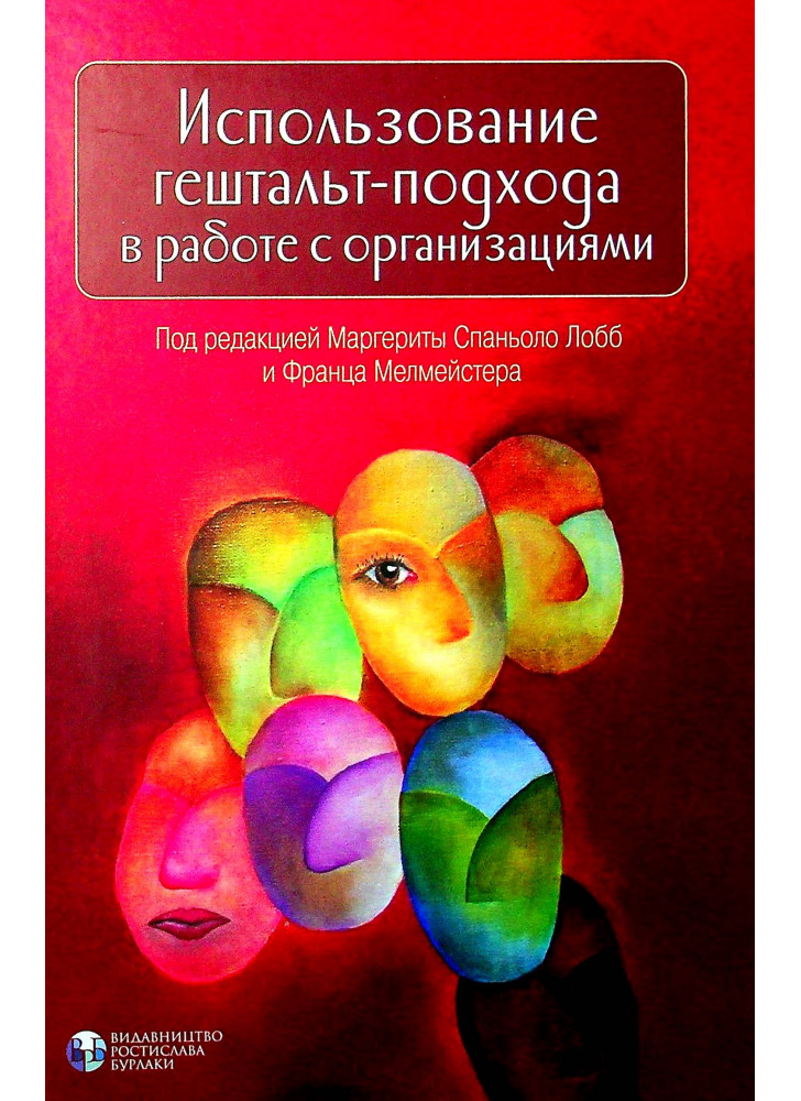 Использование гештальт-подхода в работе с организациями