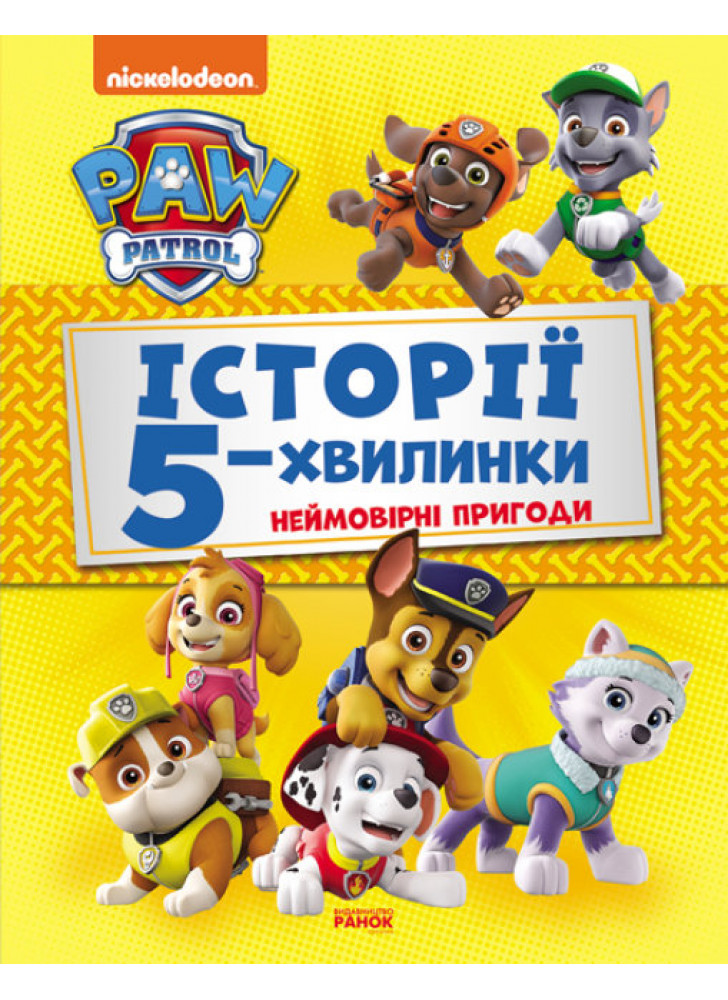 Історії 5-хвилинки. Неймовірні пригоди. Щенячий Патруль