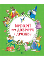 Історії про доброту і дружбу