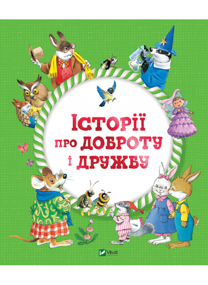 Історії про доброту і дружбу