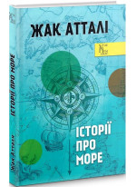 Історії про море