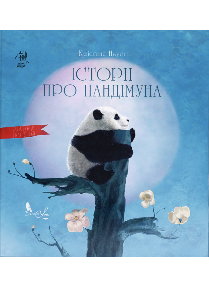 Історії про Пандімуна