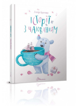 Історії з чаюванням