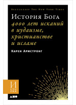 История Бога. 4000 лет исканий в иудаизме, христианстве и исламе