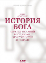 История Бога. 4000 лет исканий в иудаизме, христианстве и исламе