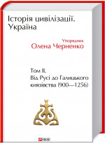 Історія цивілізації. Україна. Том 2. Від Русі до Галицького князівства (900-1256)