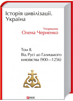 Історія цивілізації. Україна. Том 2. Від Русі до Галицького князівства (900-1256)