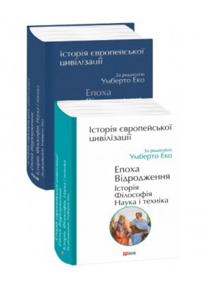 Історія європейської цивілізації. Епоха Відродження. Історія. Філософія. Наука і техніка