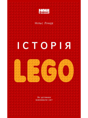 Історія LEGO. Як цеглинки завоювали світ книга купить