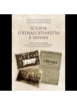 Історія п’ятидесятництва в Україні. Ювілейне видання до 100-річчя започаткування п’ятидесятницького руху