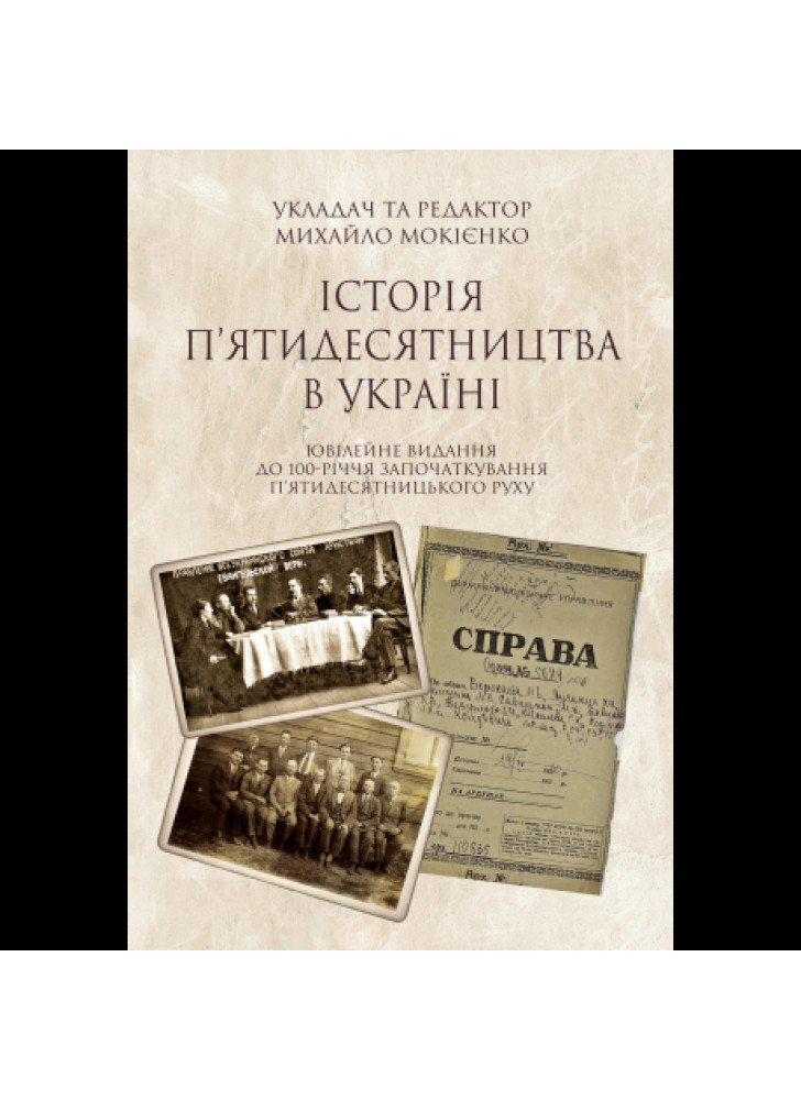 Історія п’ятидесятництва в Україні. Ювілейне видання до 100-річчя започаткування п’ятидесятницького руху