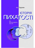 Історія пихатості. Як, ви не знаєте, хто я?