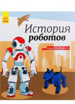 История роботов
