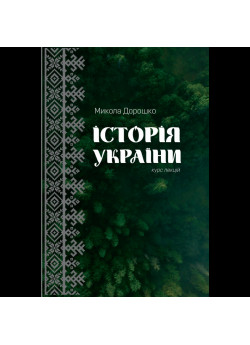 Історія України. Курс лекцій