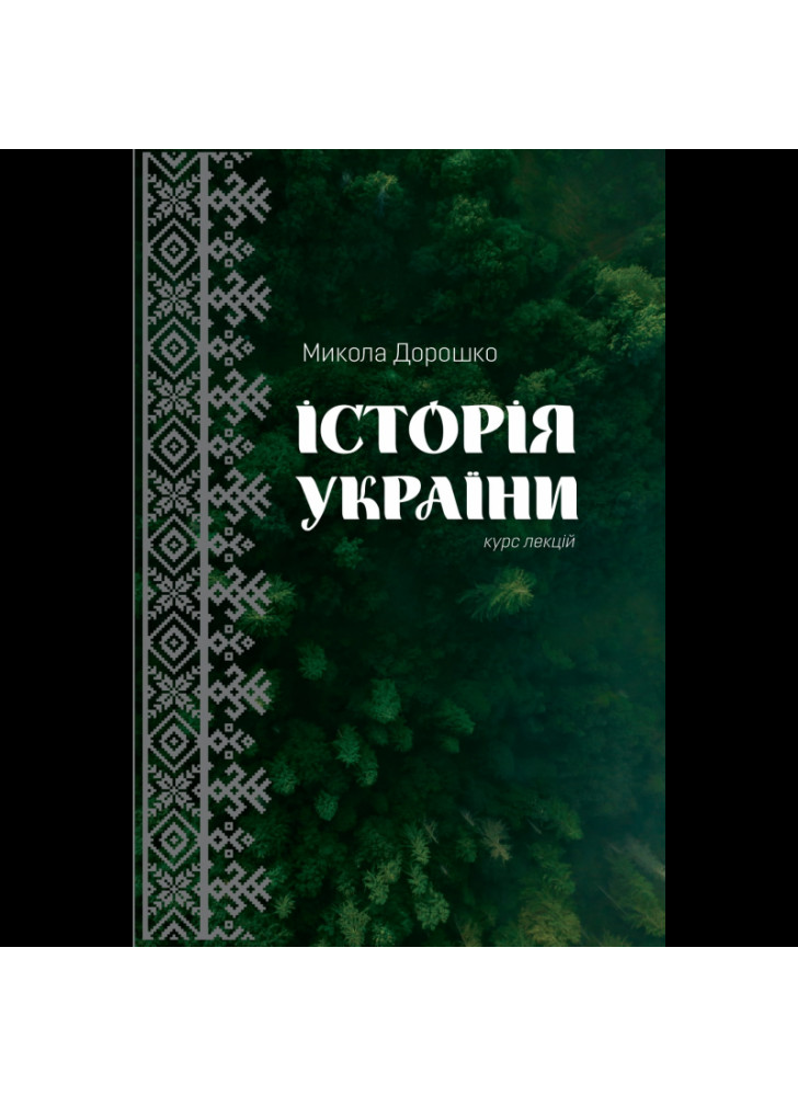 Історія України. Курс лекцій