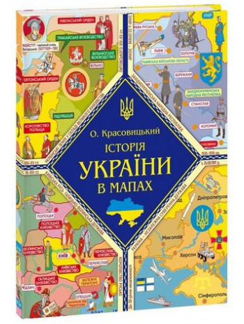 Історія України в мапах книга купить