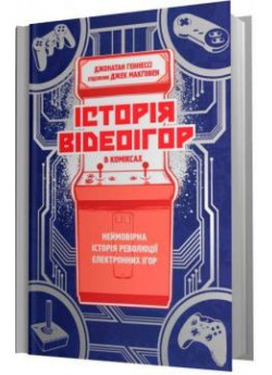 Історія відеоігор в коміксах