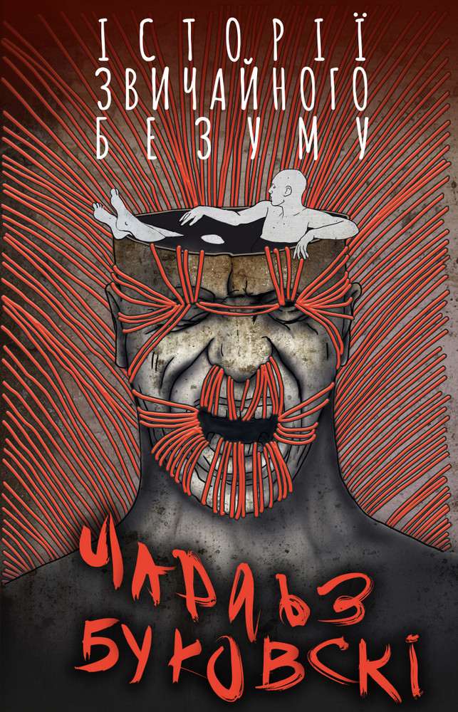 Історія звичайного безуму