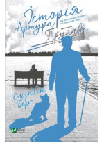 Історія Артура Трулава