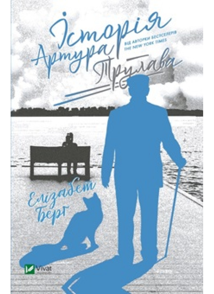 Історія Артура Трулава
