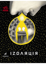 Іzоляція